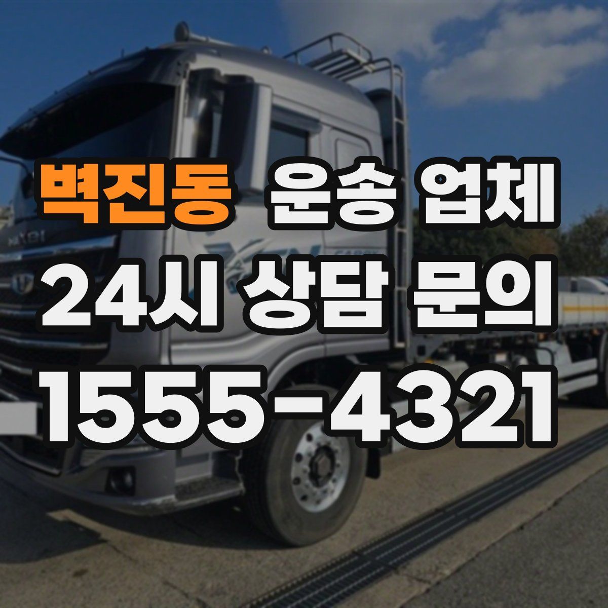 벽진동 운송 업체