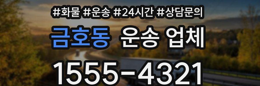 금호동 운송 업체