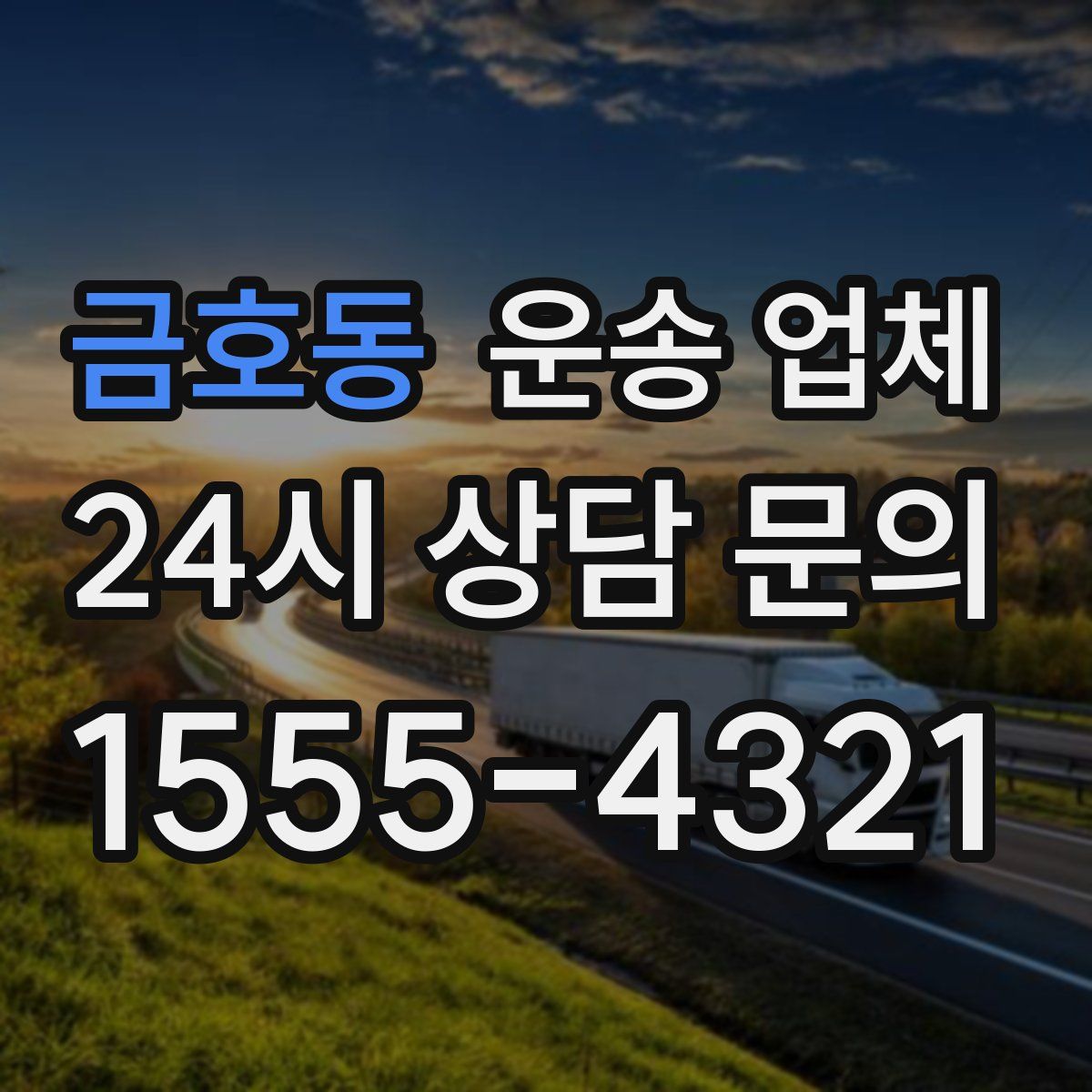 금호동 운송 업체