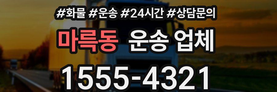 마륵동 운송 업체