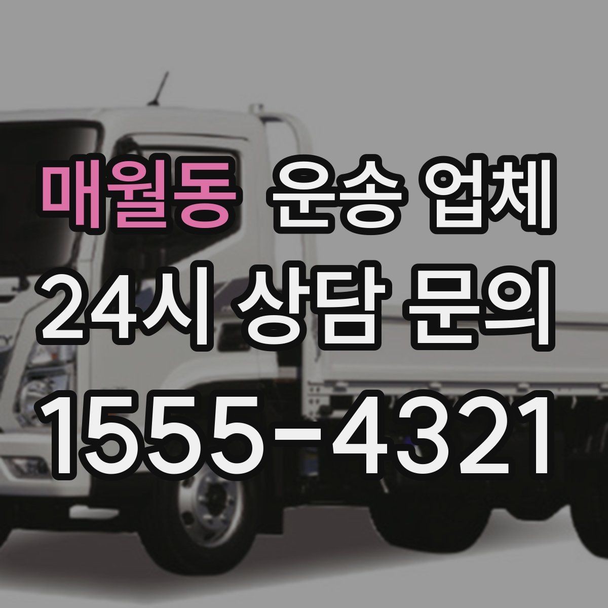 매월동 운송 업체 급한 일정에서도 안전하게 이용하는 방법