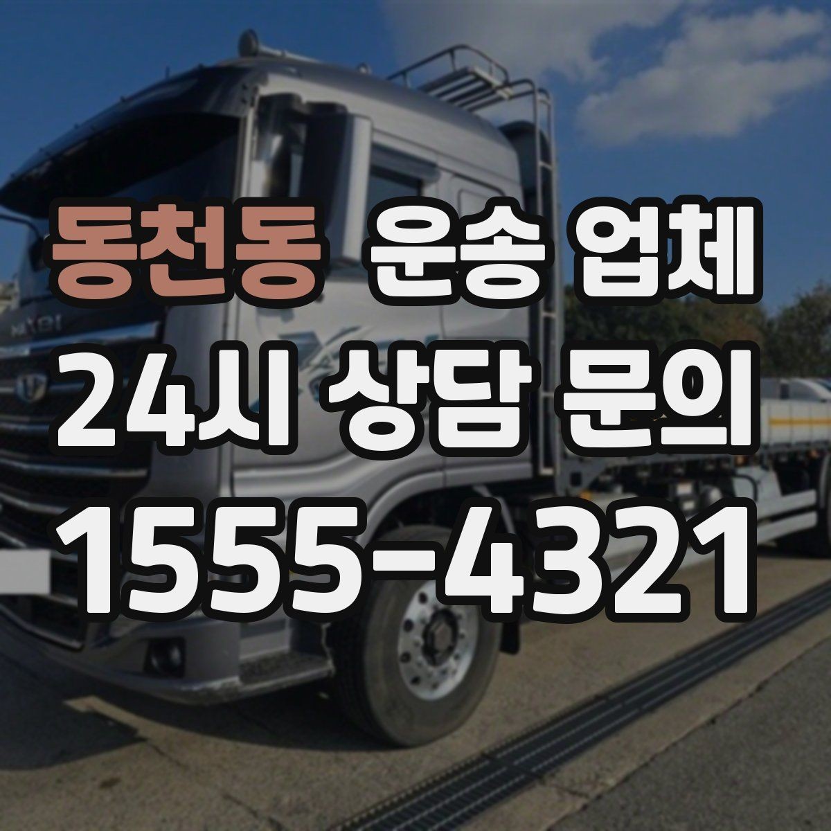 동천동 운송 업체 효율적인 이용을 위한 방법