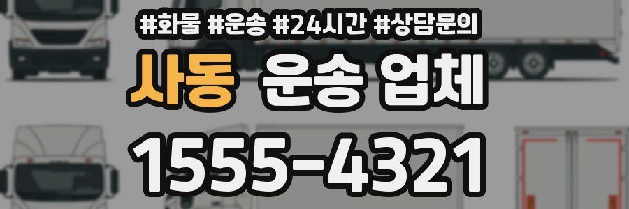 사동 운송 업체