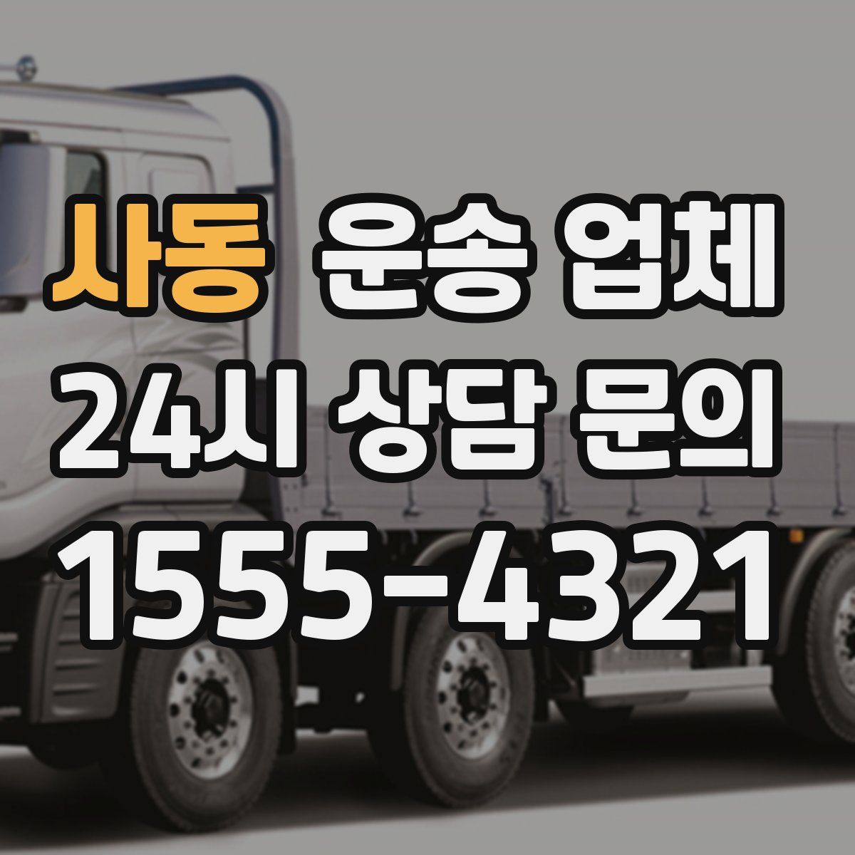 사동 운송 업체