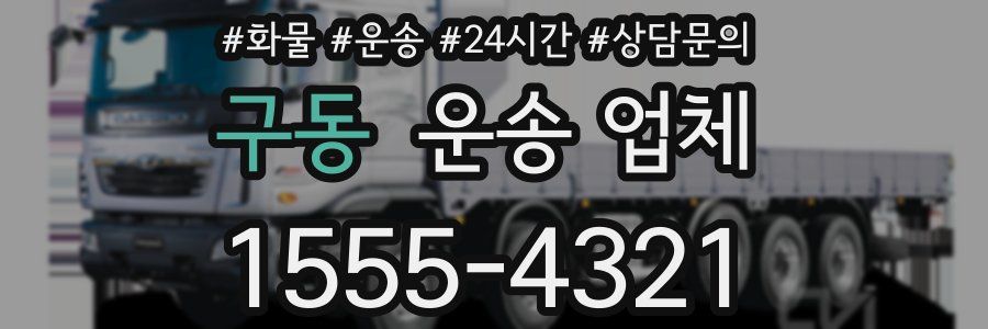 구동 운송 업체