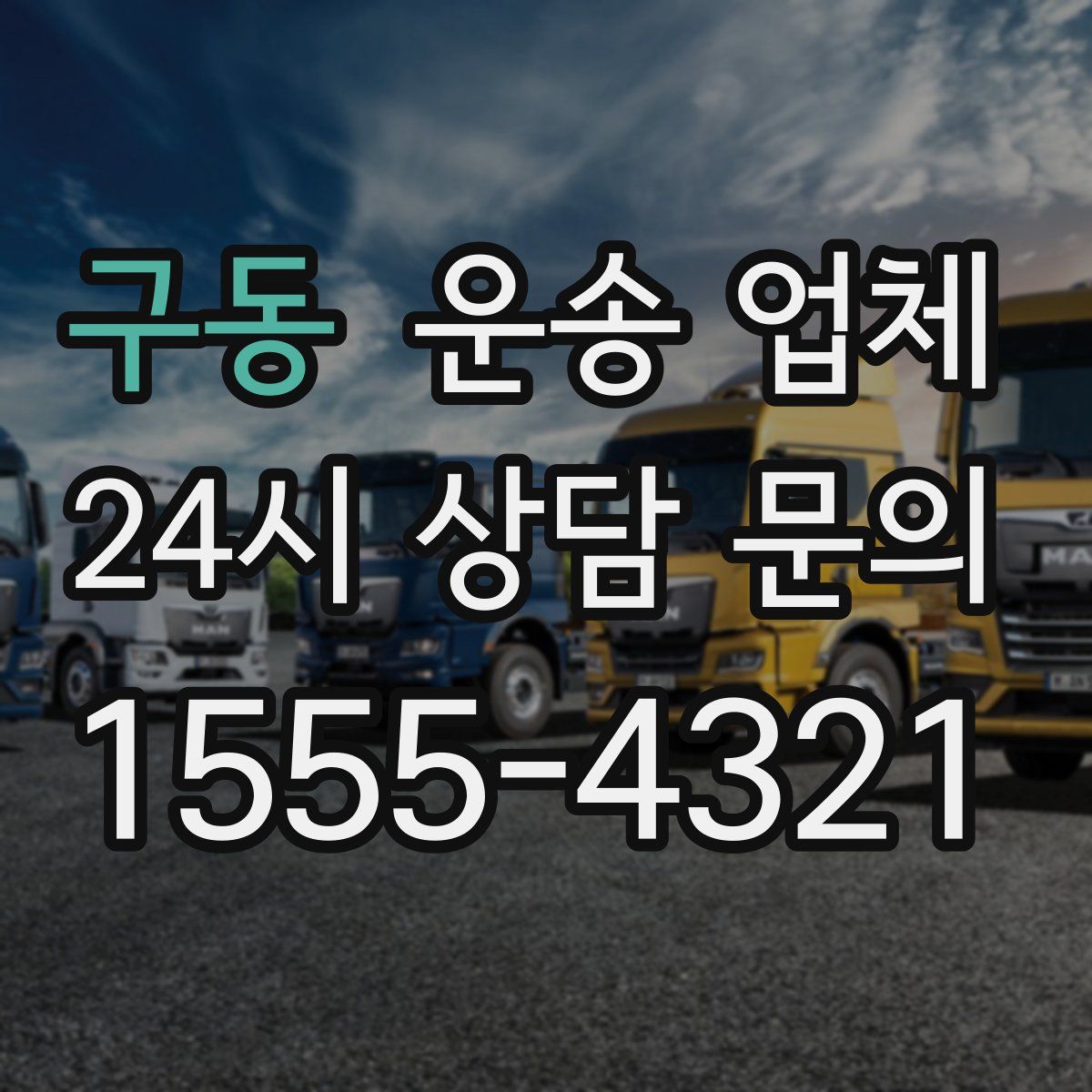 구동 운송 업체