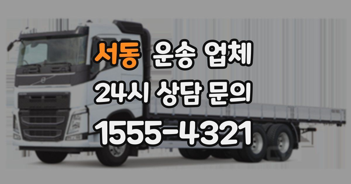 서동 운송 업체