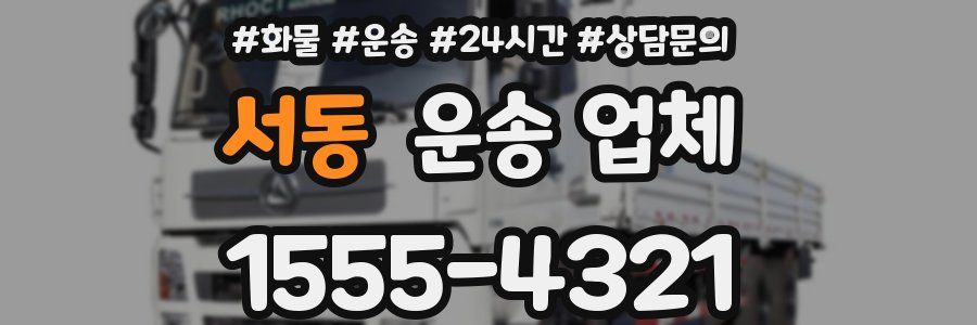 서동 운송 업체
