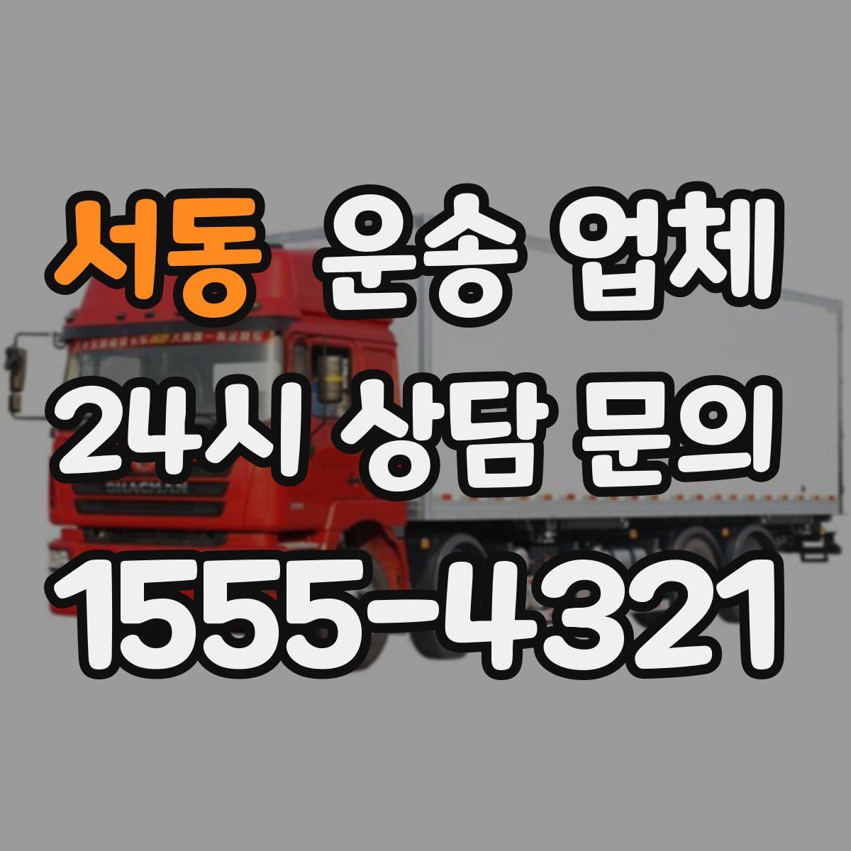 서동 운송 업체