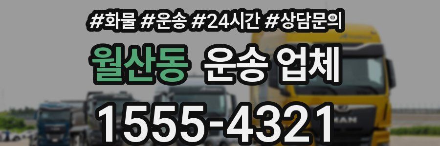 월산동 운송 업체