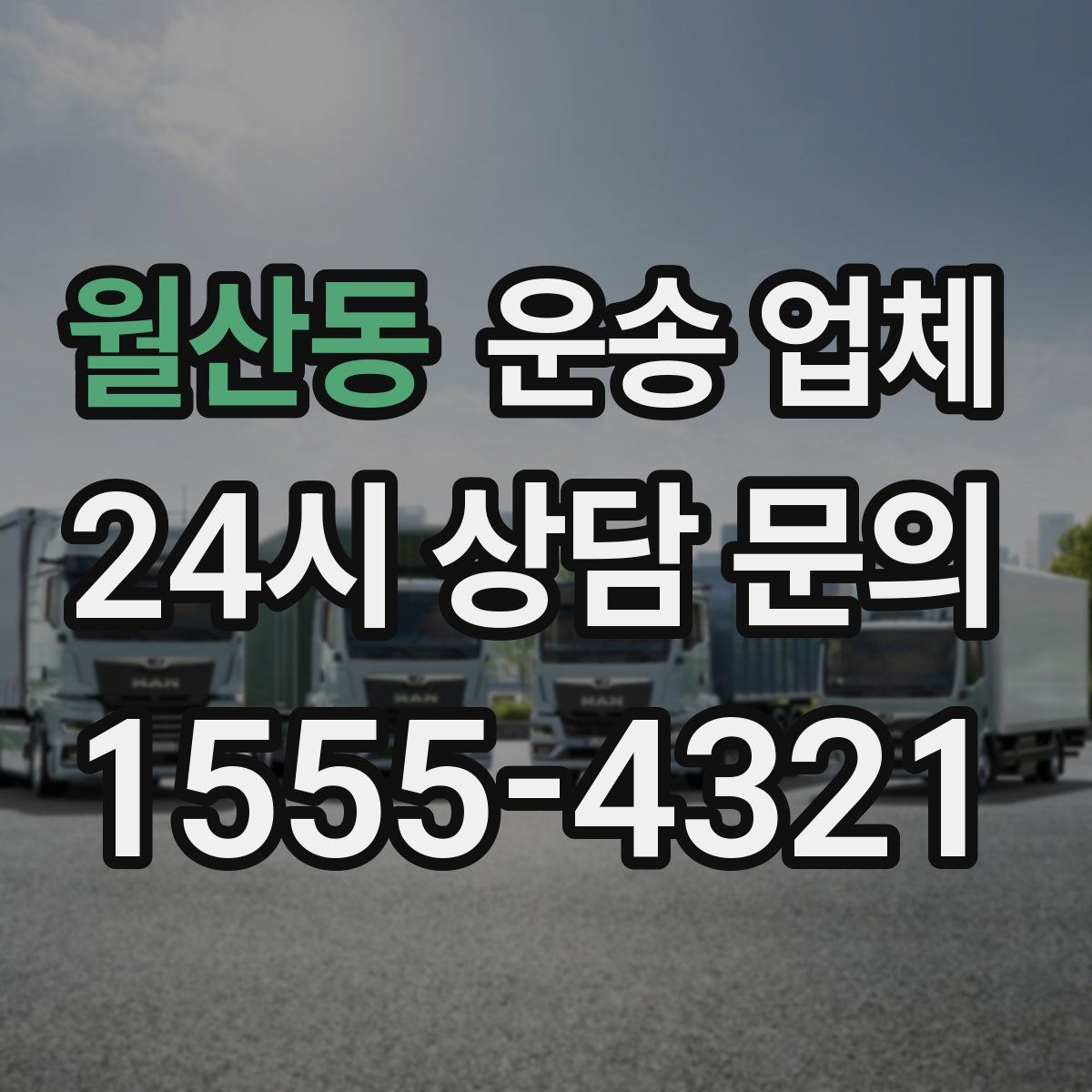 월산동 운송 업체