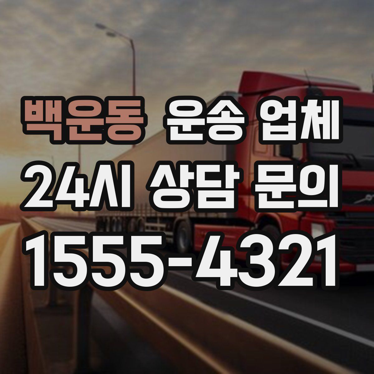 백운동 운송 업체