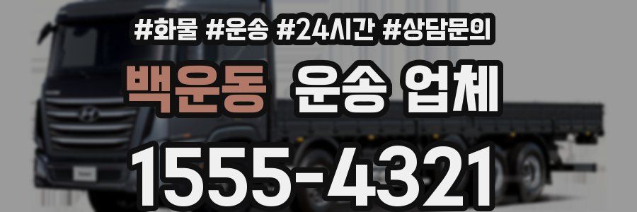 백운동 운송 업체