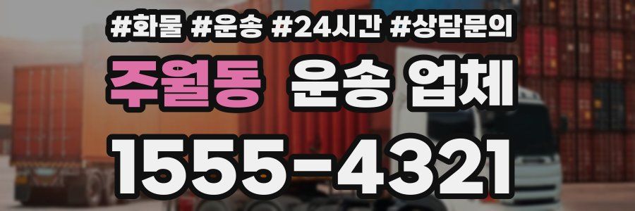 주월동 운송 업체