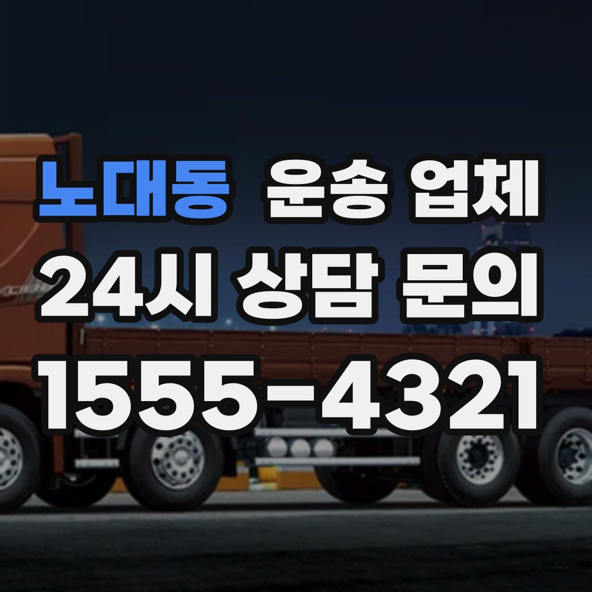 노대동 운송 업체