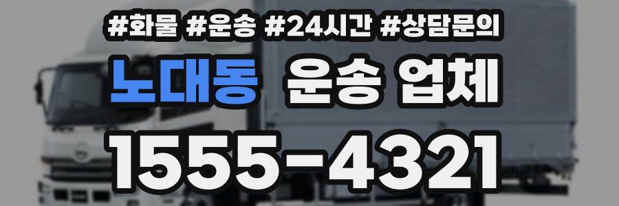 노대동 운송 업체