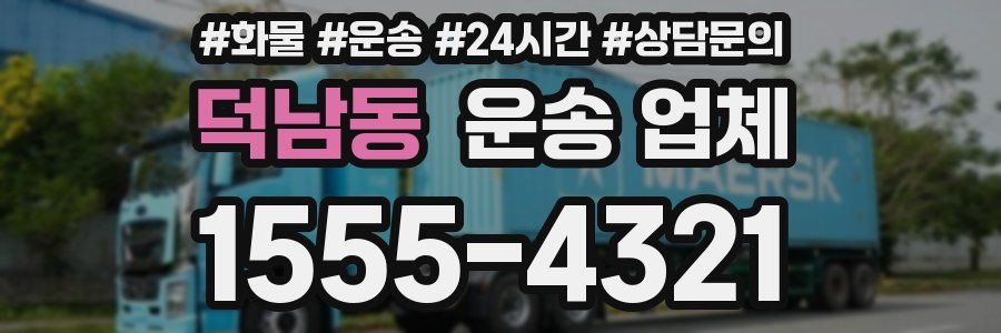 덕남동 운송 업체