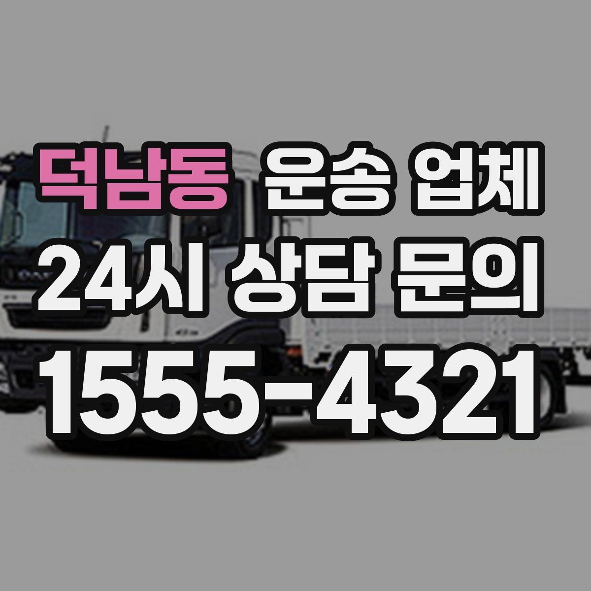 덕남동 운송 업체