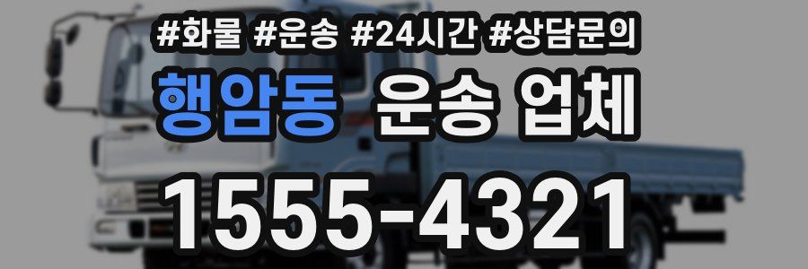 행암동 운송 업체