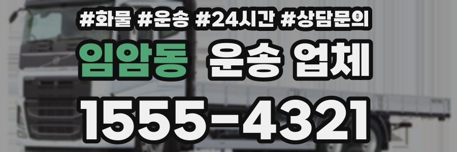임암동 운송 업체