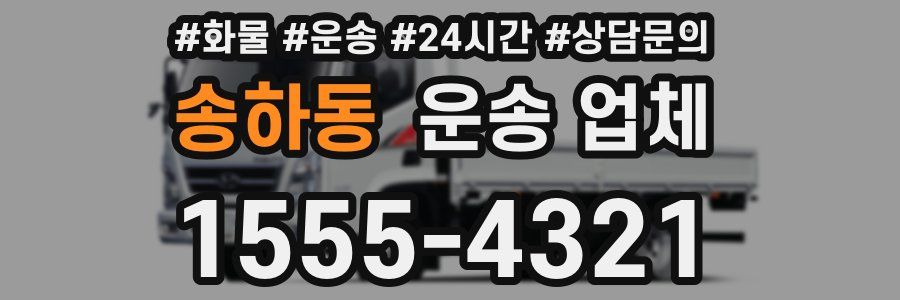 송하동 운송 업체