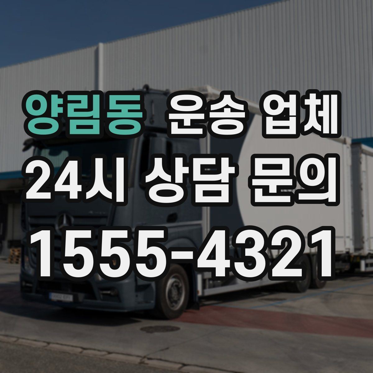 양림동 운송 업체 선택 시 가장 먼저 봐야 할 기준