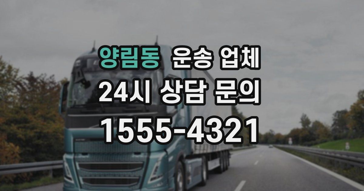 양림동 운송 업체