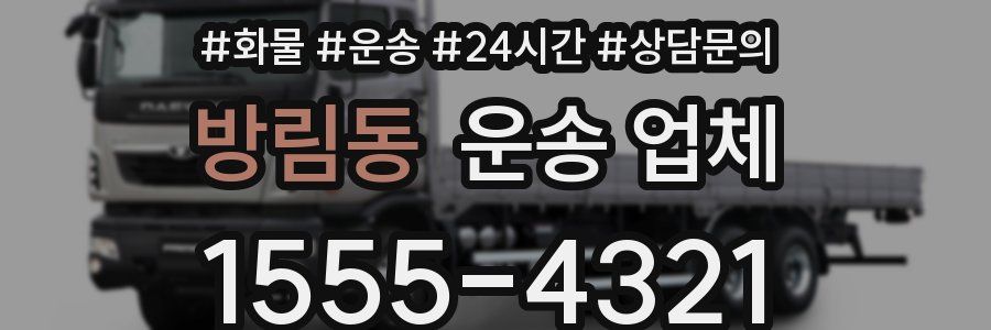 방림동 운송 업체