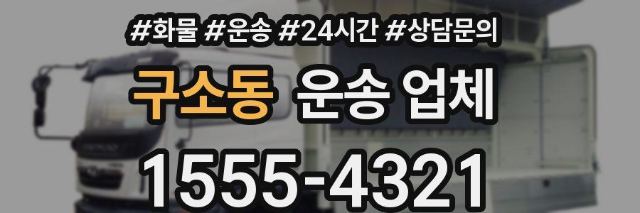 구소동 운송 업체
