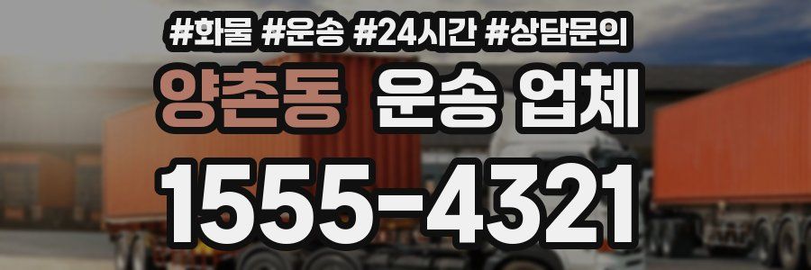 양촌동 운송 업체
