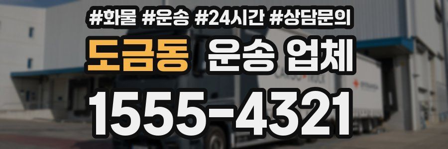 도금동 운송 업체