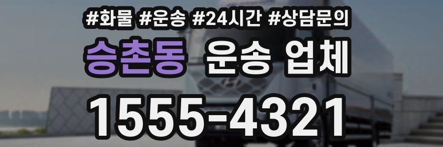 승촌동 운송 업체