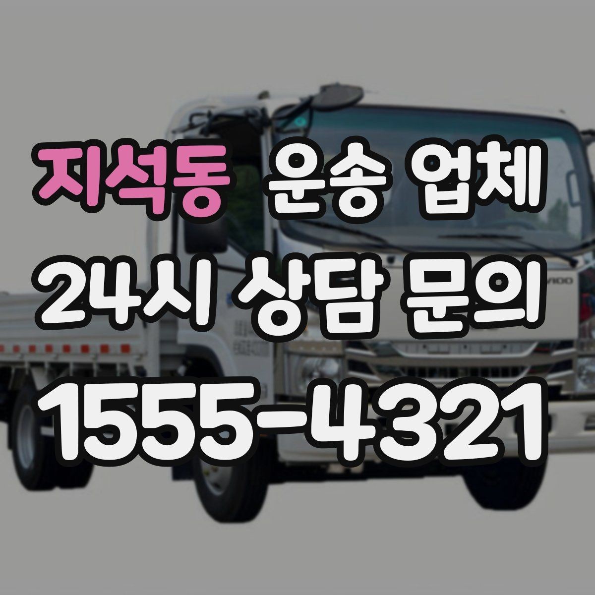 지석동 운송 업체 1톤 차량과 대형 차량 차이