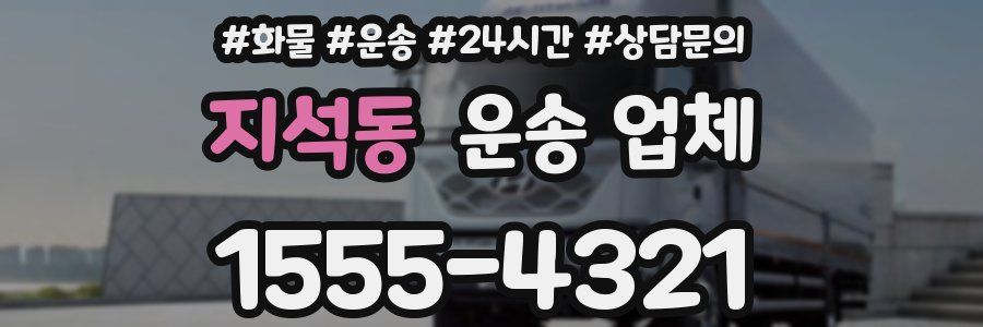 지석동 운송 업체