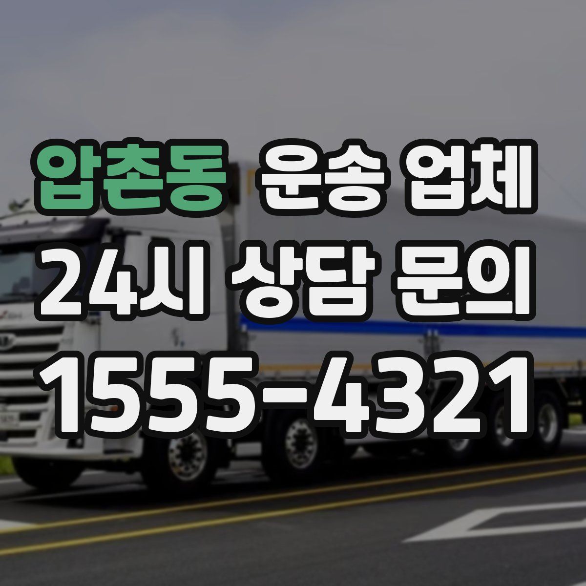 압촌동 운송 업체