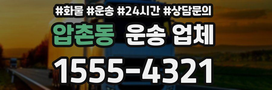 압촌동 운송 업체