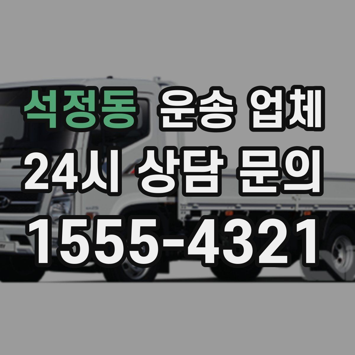 석정동 운송 업체 상가 이전 시 고려사항