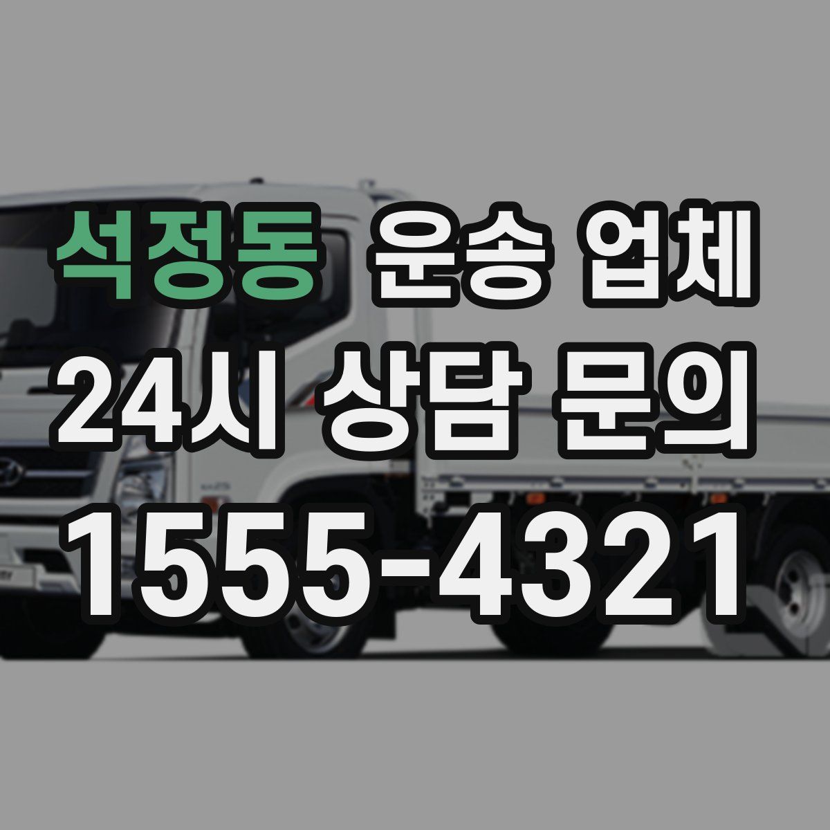 석정동 운송 업체