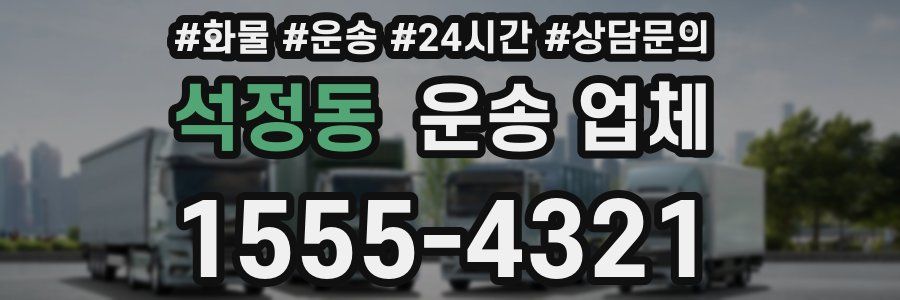 석정동 운송 업체
