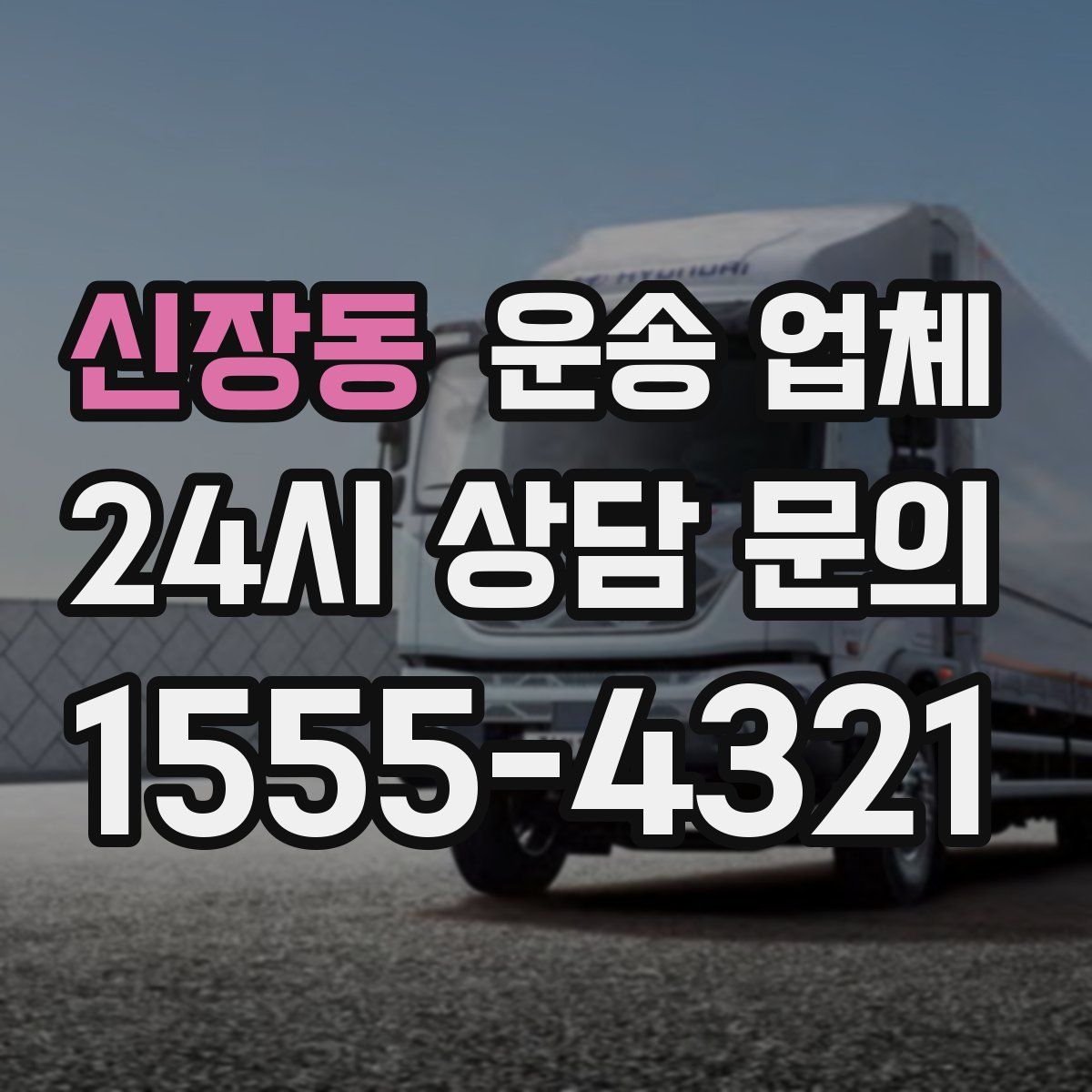 신장동 운송 업체