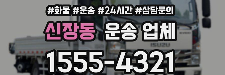 신장동 운송 업체