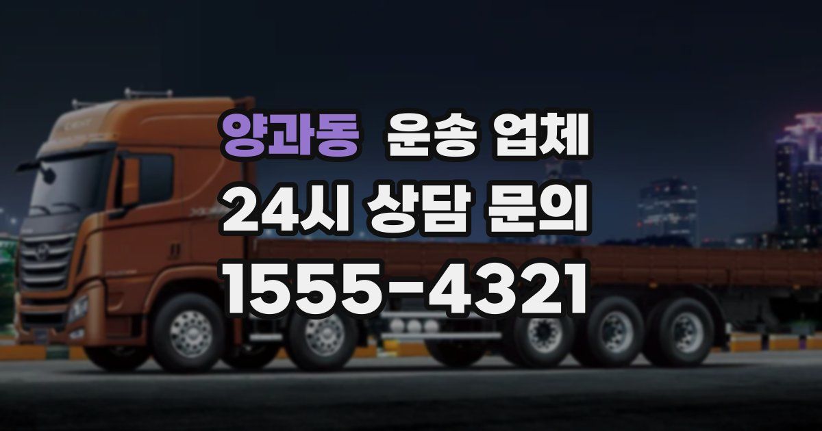 양과동 운송 업체