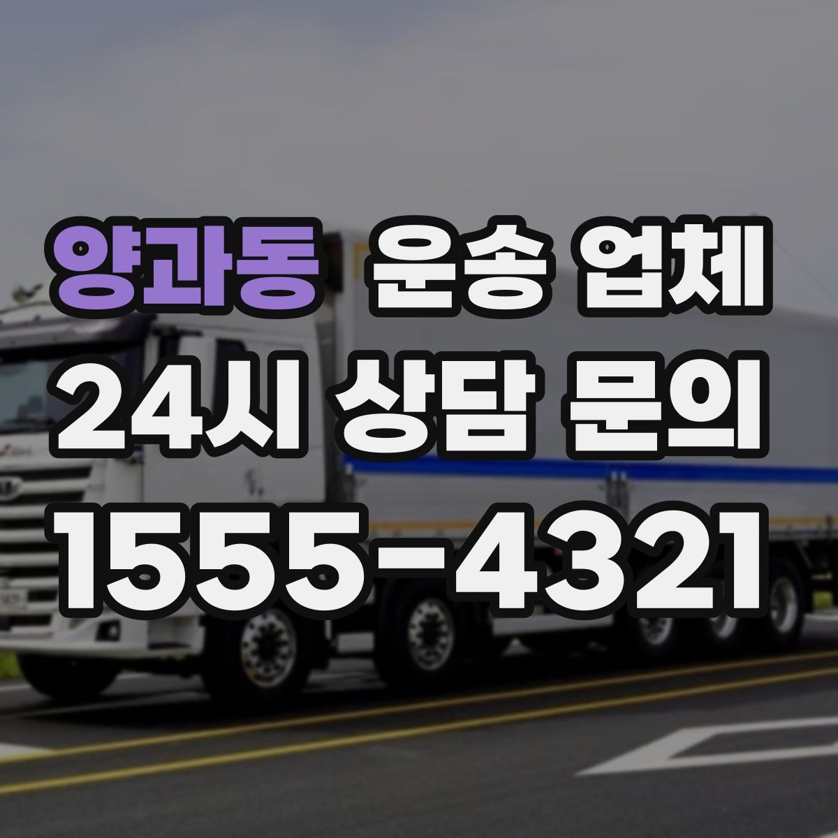 양과동 운송 업체