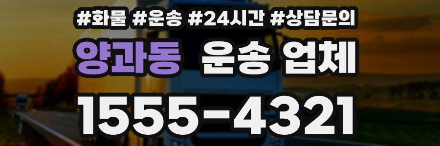 양과동 운송 업체