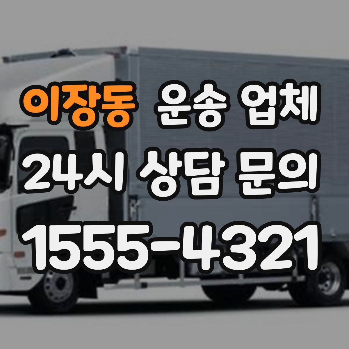 이장동 운송 업체