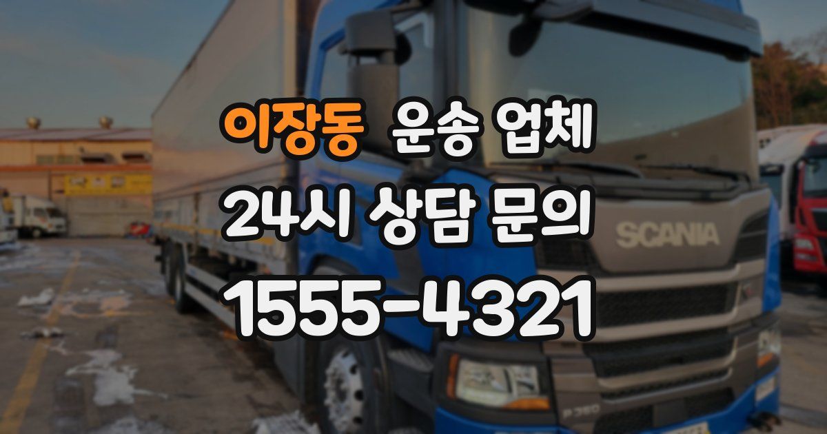 이장동 운송 업체