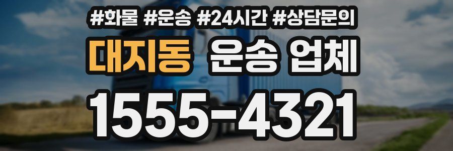 대지동 운송 업체