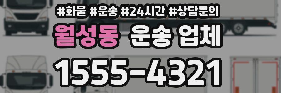 월성동 운송 업체