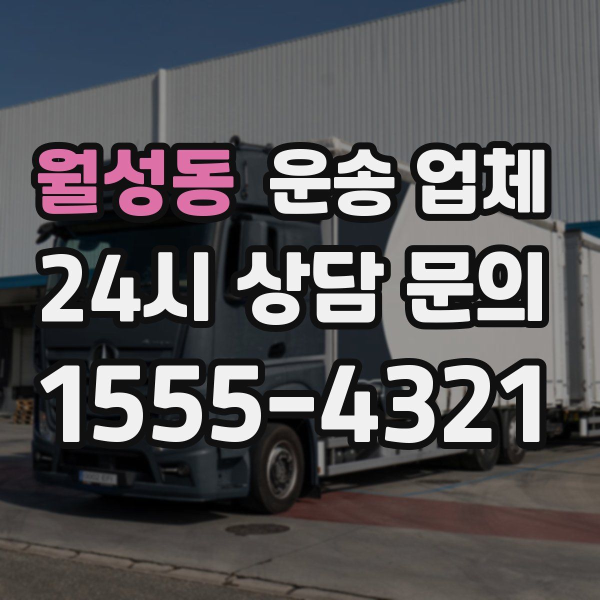 월성동 운송 업체