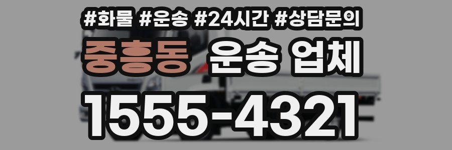 중흥동 운송 업체